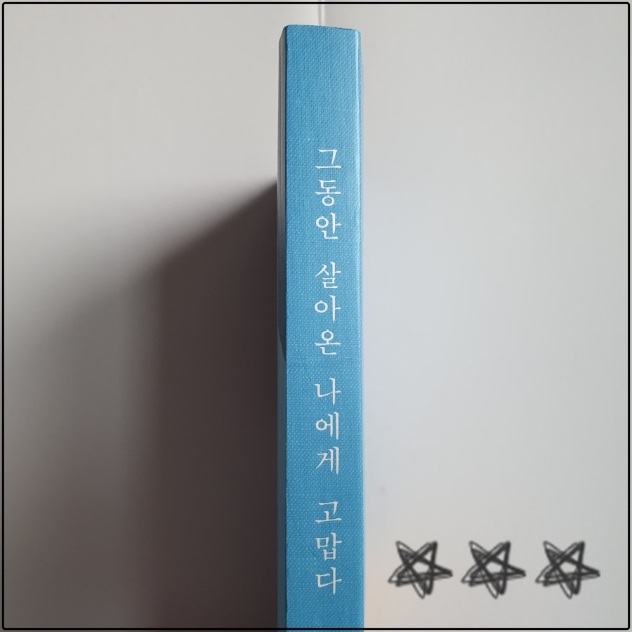 그동안_살아온_나에게_고맙다_(2).jpg