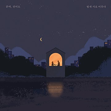 밤새 서로 미루다.jpg