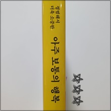 아주_보통의_행복_(1).jpg