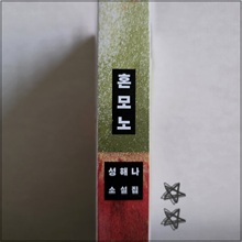 혼모노_(1).jpg