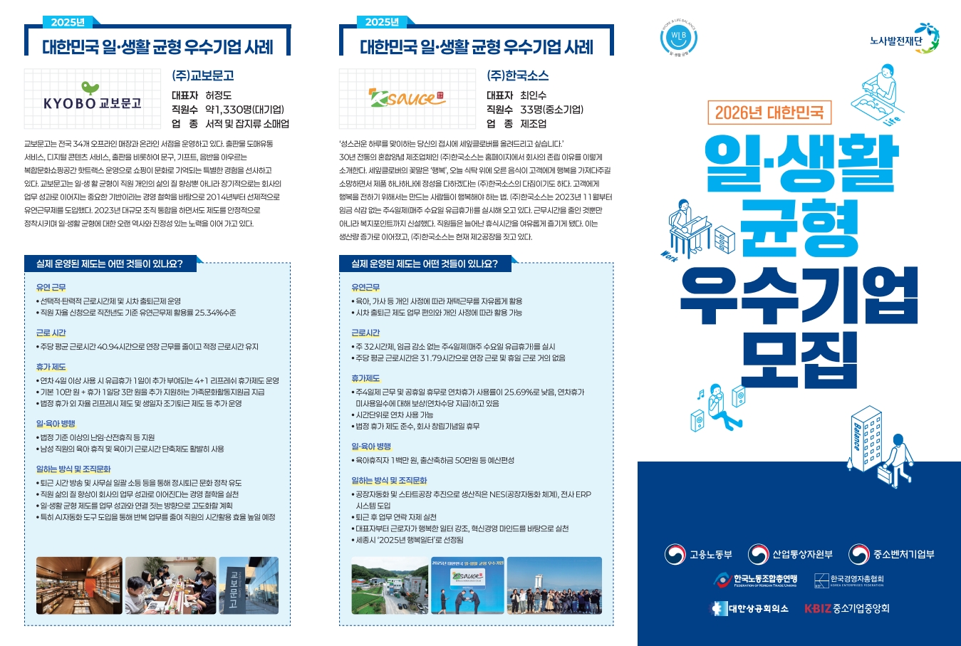(2026) 대한민국 일생활균형 우수기업 소개 리플릿_1.jpg