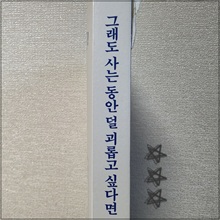 그래도_사는동안_덜_괴롭고_싶다면_(15).jpg
