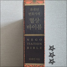 류재언_변호사의_협상바이블_(1).jpg